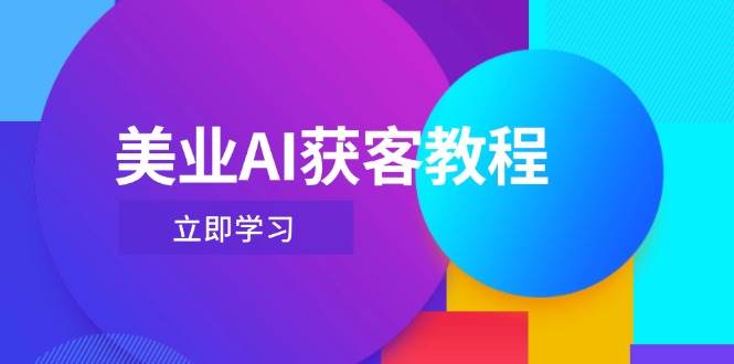 美业AI获客教程，用Deepseek+数字人，轻松玩转抖音直播间-灼光资源宝库