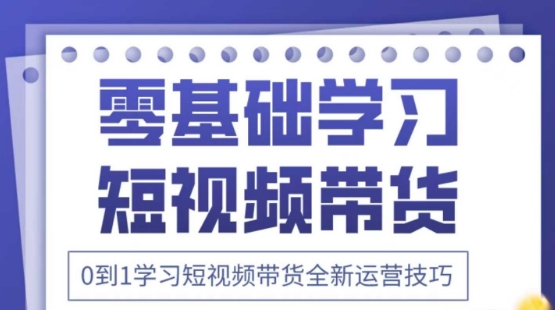 2025抖音全新短视频带货运营技巧，千款图片+万条文案+详细视频课程，零基础学习短视频带货-灼光资源宝库