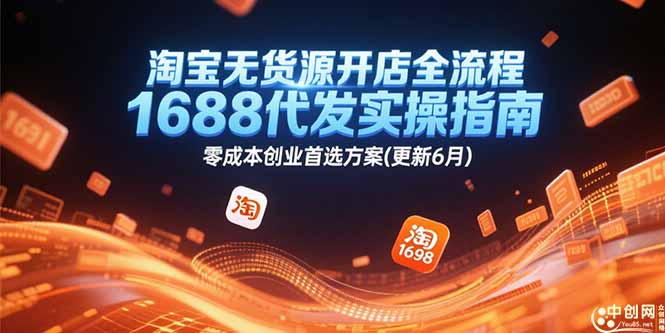 淘宝无货源开店全流程，1688代发实操指南，零成本创业首选方案(更新6月-灼光资源宝库