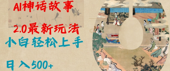 Al神话故事2.0最新玩法，小白轻松上手，日入多张-灼光资源宝库
