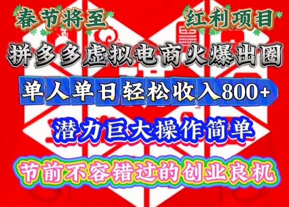 春节将至,拼多多虚拟电商火爆出圈,潜力巨大操作简单,单人单日轻松收入多张【揭秘】-灼光资源宝库