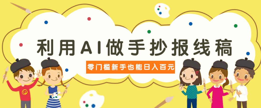 利用AI做手抄报线稿，需求大复购高，零成本新手也能轻松日赚百元-灼光资源宝库