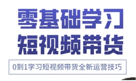 快手运营+高阶剪辑实战课，0到1学习短视频带货全新运营技巧-灼光资源宝库