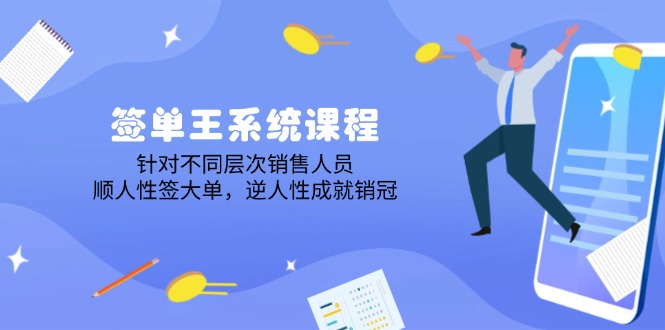 签单王系统课程，针对不同层次销售人员，顺人性签大单，逆人性成就销冠-灼光资源宝库