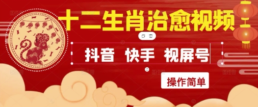 疯狂火爆！抖音，小红书，视频号十二生肖治愈的视频，轻松制作+快速拿到结果-灼光资源宝库