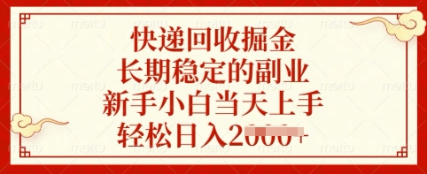 快递回收掘金，长期稳定的副业，新手小白当天上手，轻松日入多张【揭秘】-灼光资源宝库