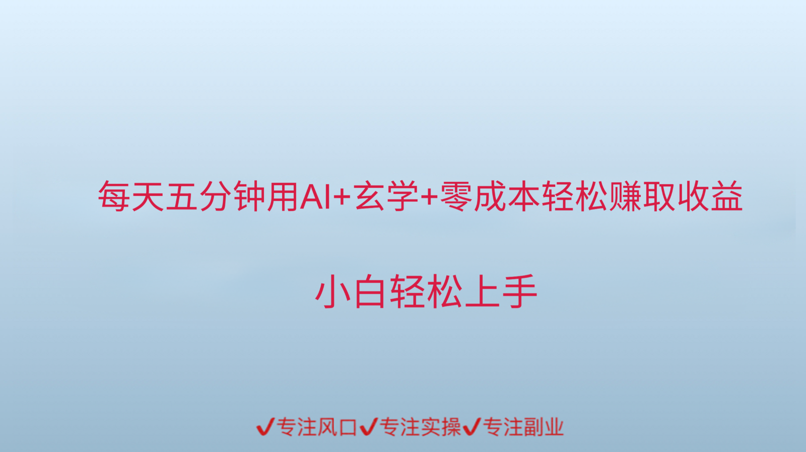 用AI生成玄学内容来赚取收益，每天花几分钟，轻轻松松赚取小一千-灼光资源宝库