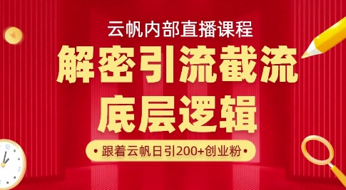 云帆内部直播课·首次解密彻底打通你的引流思路，从底层逻辑到实操落地，当天引爆你的通讯录-灼光资源宝库