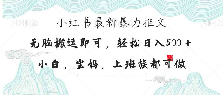 小红书暴力推文，小白宝妈均可做，日入300＋-灼光资源宝库