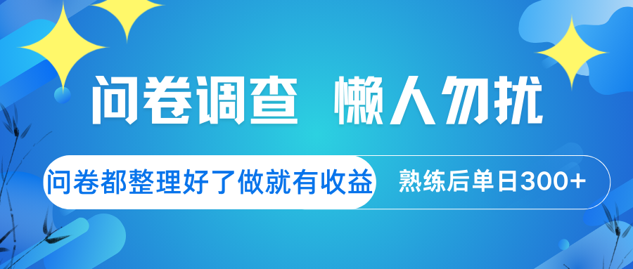 问卷调查 懒人勿扰 问卷都整理好了，做就有收益，熟练后日入300+-灼光资源宝库