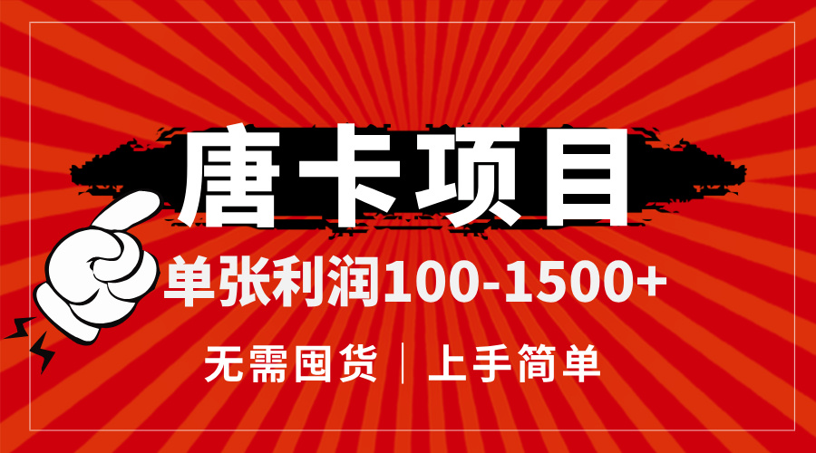 唐卡项目，单张利润100-1500+，无需囤货，上手简单。-灼光资源宝库