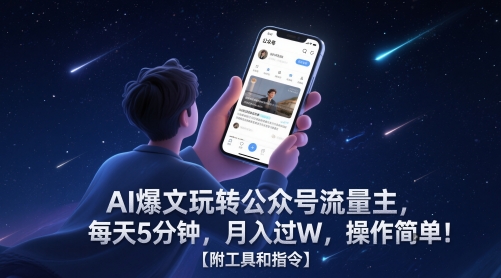 AI爆文玩转公众号流量主，每天5分钟，月入过W，操作简单！【附工具和指令】-灼光资源宝库