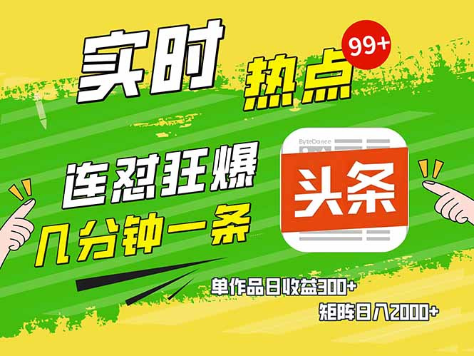 头条赚钱新姿势，AI爆款文章生成术，无脑操作日赚1K+复制粘贴轻松玩转头条-蘑菇资源宝库