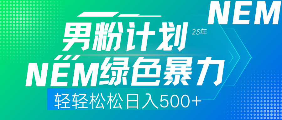 25年新男粉计划绿色暴力项目轻轻松松日收500+-灼光资源宝库