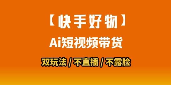 【快手好物】短视频带货，搬运拼接+数字人双玩法，操作简单，会玩手机就行-灼光资源宝库