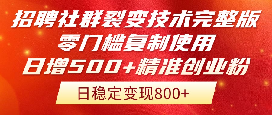 招聘社群裂变技术完整版流出！零门槛复制使用，日增500+精准创业流量每...-灼光资源宝库