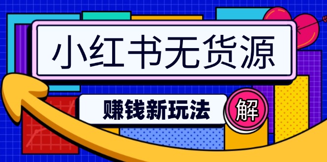 小红书无货源赚钱新玩法:无需涨粉囤货直播,轻松实现日破2w-灼光资源宝库