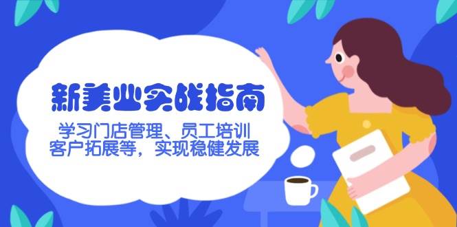 新美业实战指南，学习门店管理、员工培训、客户拓展等，实现稳健发展-灼光资源宝库