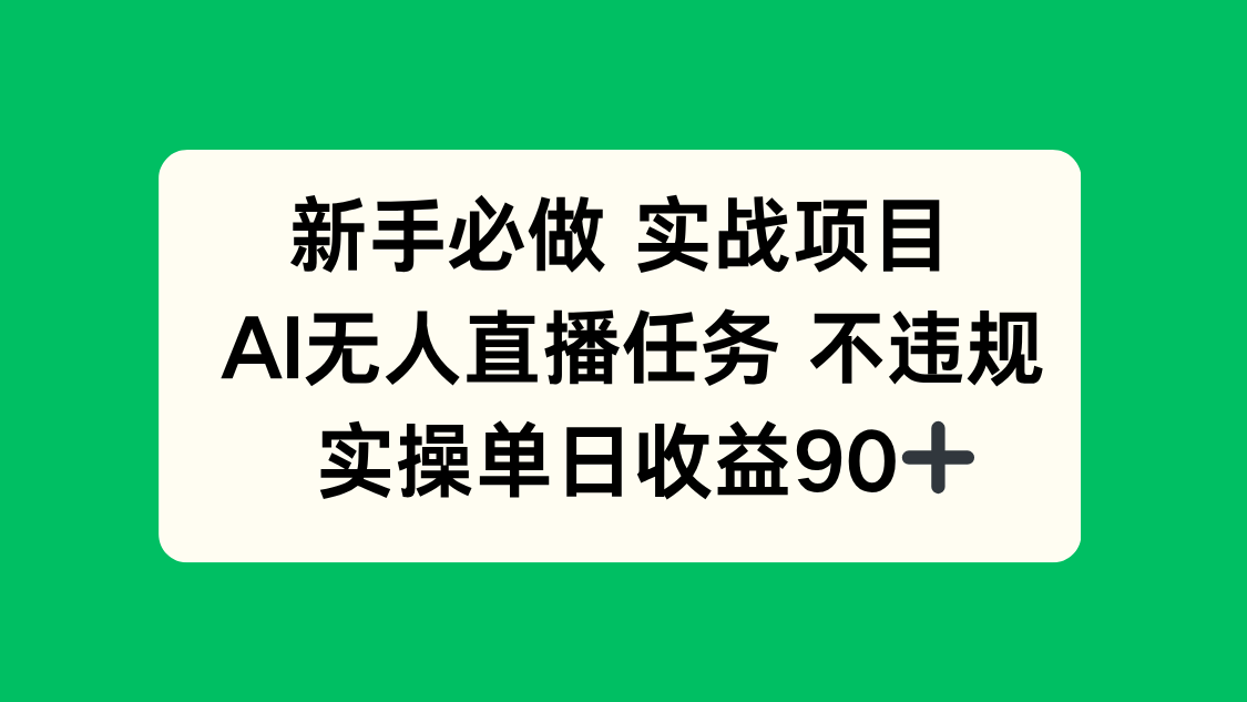 新手必做实战项目，AI无人直播任务 不违规，实操单日收益90+-灼光资源宝库