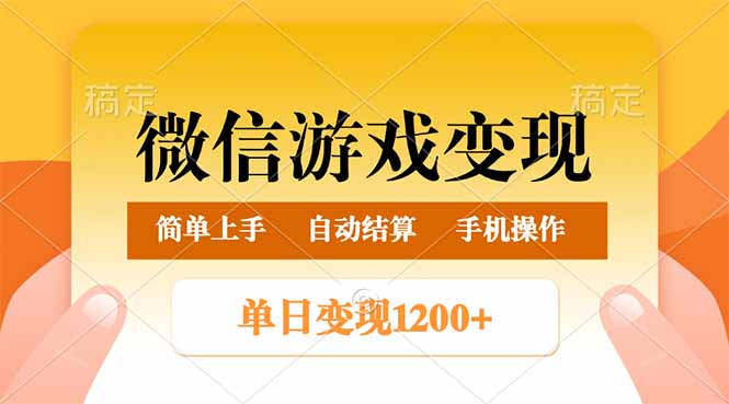 微信游戏变现玩法，单日最低500+，轻松日入800+，简单易操作-灼光资源宝库