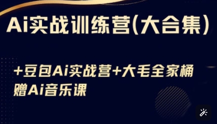 Ai实战训练营合集(豆包Ai+KiMi应用+Ai音乐),基础操作到高级技巧的多个方面-灼光资源宝库