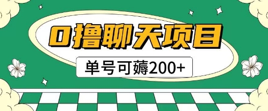 首发0撸聊天项目拆解无需实名认证单号可薅2张+-灼光资源宝库