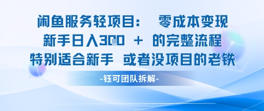 闲鱼虚拟项目轻资产运营新手日入3张的零成本变现-灼光资源宝库