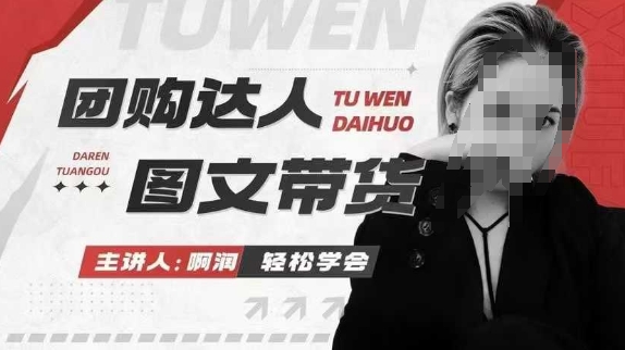 团购达人图文带货系列课，抓住本地生活的新风口，做到团购出单获取佣金，比带货更快触达结果的-灼光资源宝库