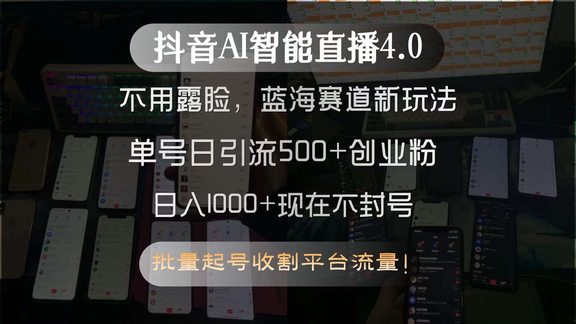 抖音AI智能直播4.0,不用露脸,蓝海赛道新玩法,单号日引流500+创业粉…-灼光资源宝库