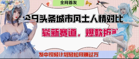 今日头条城市人文对比赛道,制造对立让粉丝站队,引发共鸣及自豪感,发中视频计划轻松月入过1W-灼光资源宝库