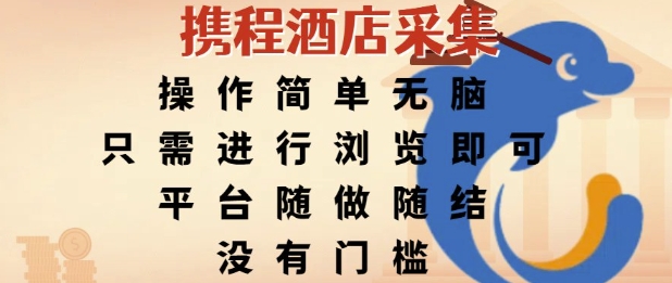 携程酒店采集，操作简单无脑，只需进行浏览即可，平台随做随结，没有门槛，挣米竟是如此容易【揭秘】-灼光资源宝库