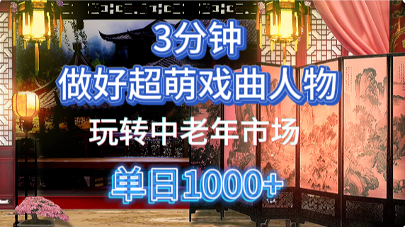 用Ai制作Q版戏剧人物手把手教你吃透中老年经济，5分钟一个成品，多渠道变现-灼光资源宝库
