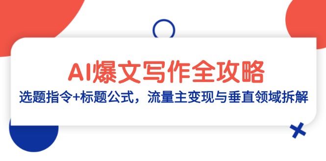 AI爆文写作全攻略：选题指令+标题公式，流量主变现与垂直领域拆解-灼光资源宝库