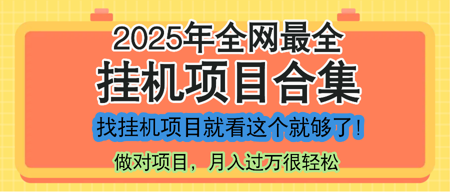 最新2025年挂机项目合集，一套课程全部讲完，找项目看这一个课程就够了！-灼光资源宝库