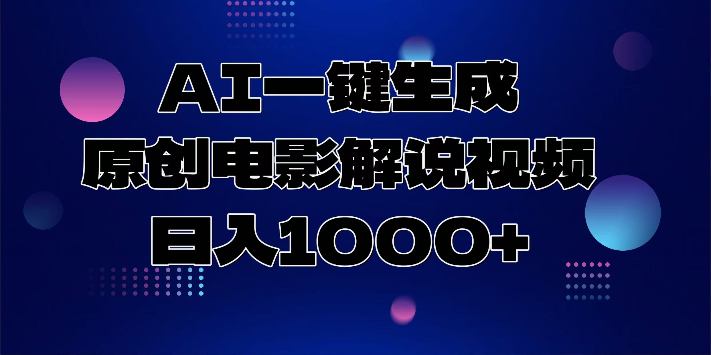 AI一键生成原创电影解说视频，日入1000+-灼光资源宝库