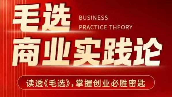 毛选商业实践论，读透《毛选》掌握创业必胜密匙-灼光资源宝库
