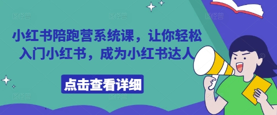小红书陪跑营系统课，让你轻松入门小红书，成为小红书达人-灼光资源宝库