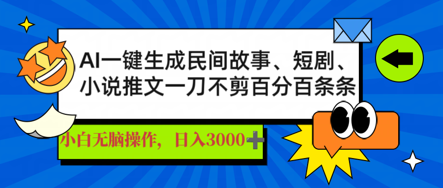 AI一键生成民间故事、推文、短剧，日入3000+，一刀百分百条条爆款-灼光资源宝库