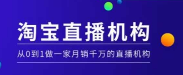 淘宝直播运营实操课【MCN机构】，从0到1做一家月销千万的直播机构-灼光资源宝库
