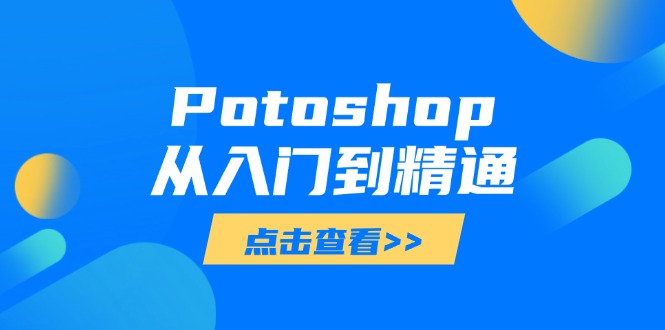 Potoshop从入门到精通：基础到高级，掌握全面图像处理技能-灼光资源宝库