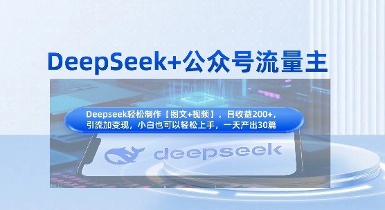 DeepSeek+公众号流量主，知识付费赛道价值变现，引流+变现全流程-灼光资源宝库