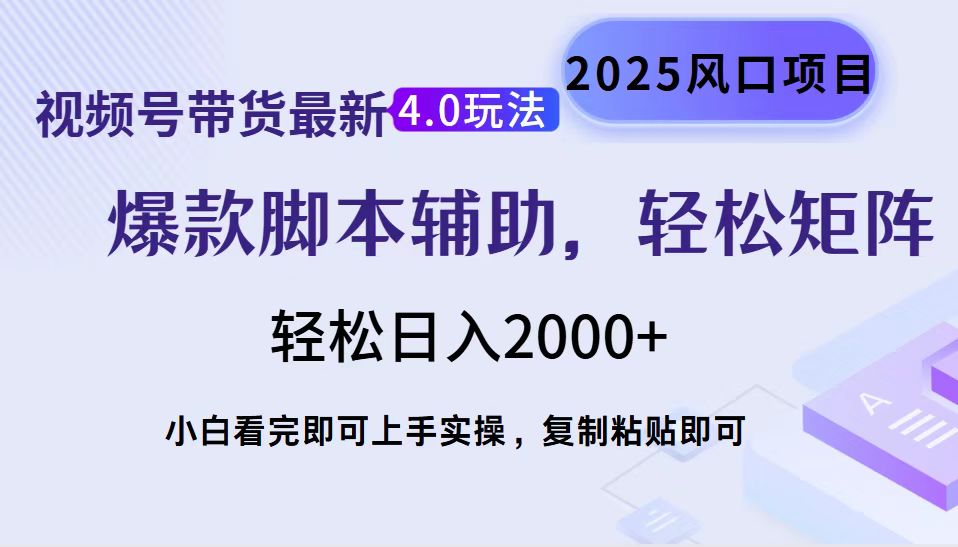 视频号带货最新4.0玩法，作品制作简单，当天起号，复制粘贴，轻松矩阵...-灼光资源宝库