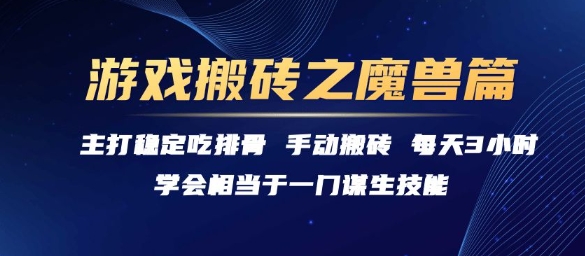 游戏搬砖之魔兽篇，稳定吃排骨每天3小时【揭秘】-灼光资源宝库