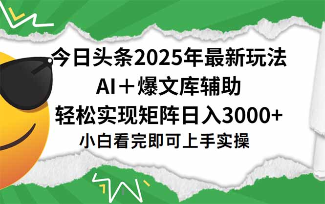 今日头条2025年最新玩法，一键生成爆款，轻松实现矩阵日入3000+-灼光资源宝库