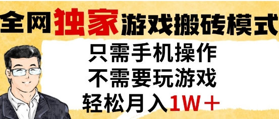 独家游戏搬砖模式，单手机即可操作，全自动挂G，无需玩游戏，月入1W+【揭秘】-灼光资源宝库