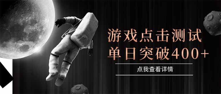 游戏点击测试，运行稳定，项目操作简单，突破收益单日点击测试400+-灼光资源宝库