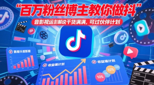 百万粉丝博主教你做抖音影视搬运影视解说，干货满满 ，可过伙伴计划-灼光资源宝库