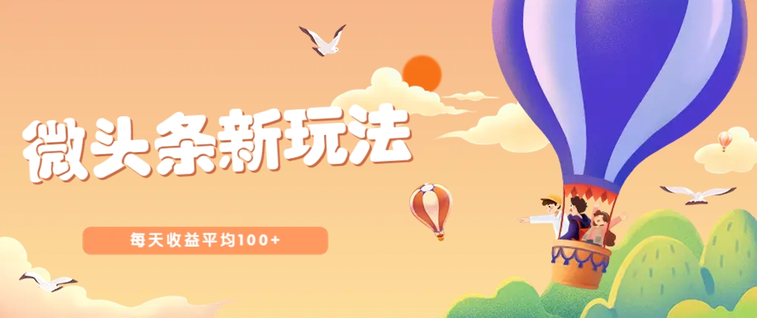 今日头条微头条新玩法，用这个方法，每天收益平均100+(详细教程)-灼光资源宝库