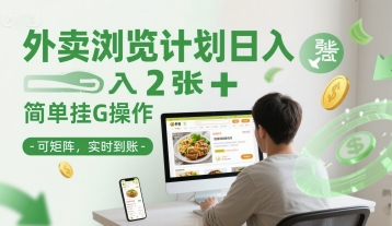 外卖浏览计划日入2张+简单挂G操作-可矩阵，实时到账【揭秘】-灼光资源宝库