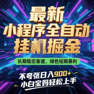 最新小程序全自动挂G掘金,长期稳定靠谱,绿色短期暴利不夸张日入9张,小白宝妈轻松上手【揭秘】-灼光资源宝库